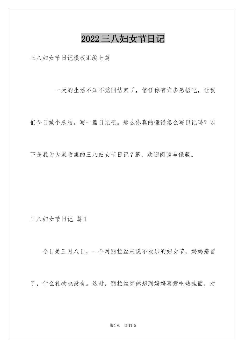 2024三八妇女节日记_90_第1页