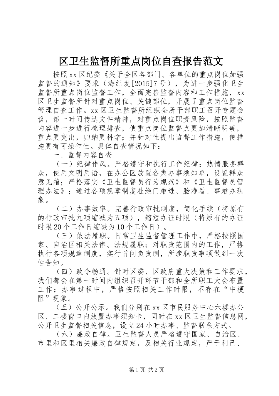 区卫生监督所重点岗位自查报告范文_第1页