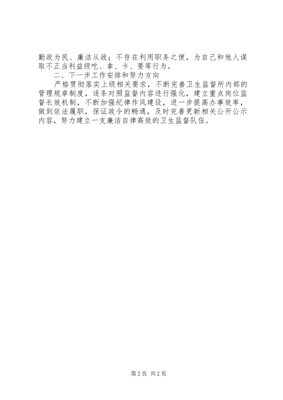 区卫生监督所重点岗位自查报告范文_第2页