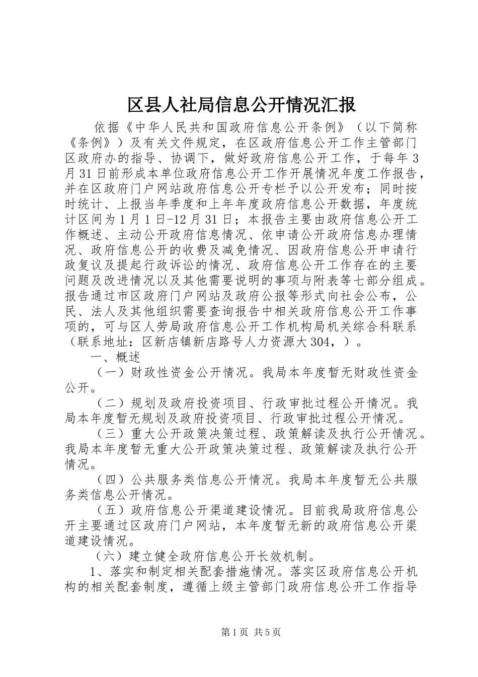 区县人社局信息公开情况汇报_第1页