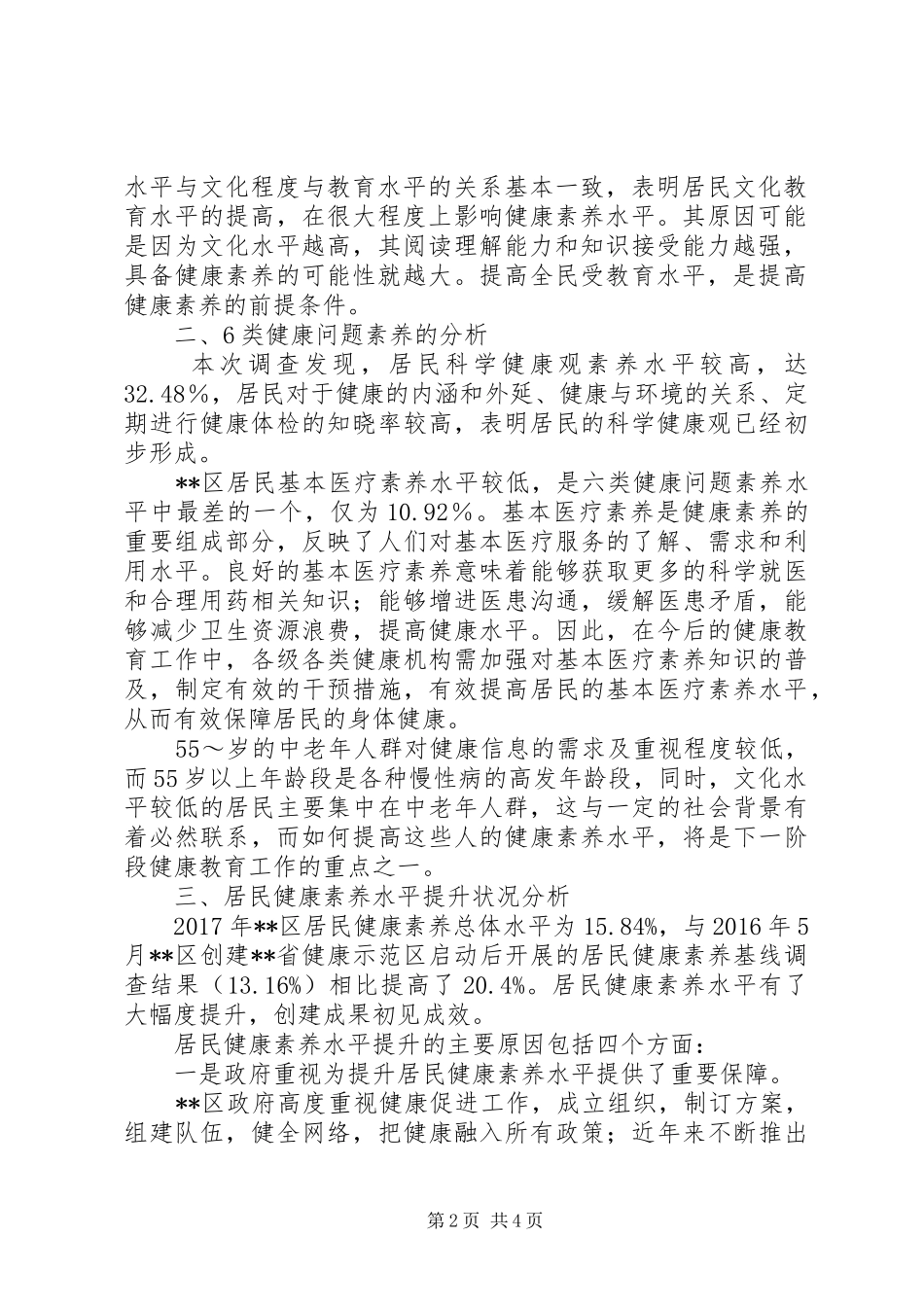 区卫计局XX年度健康民意调查分析报告_第2页