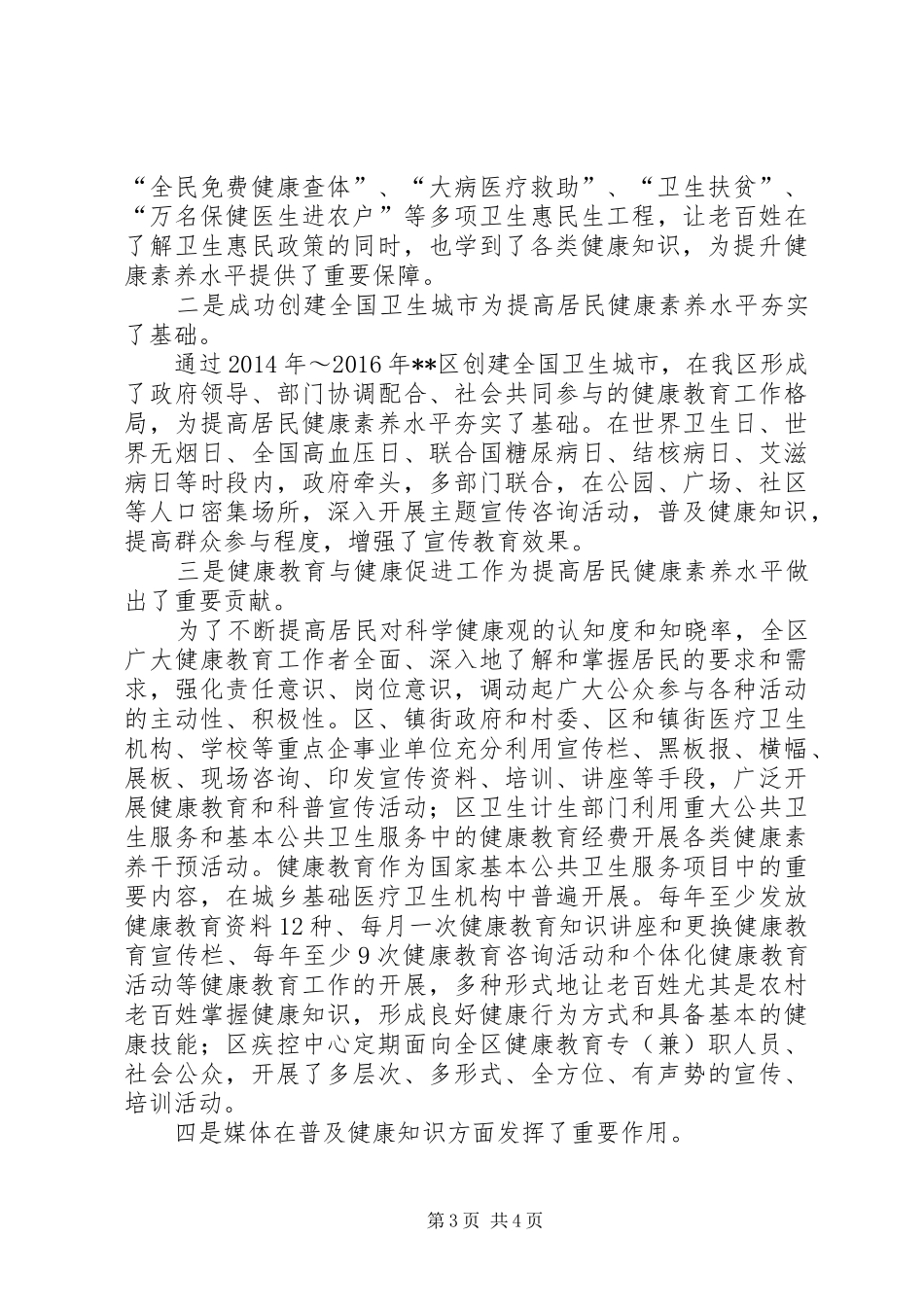 区卫计局XX年度健康民意调查分析报告_第3页