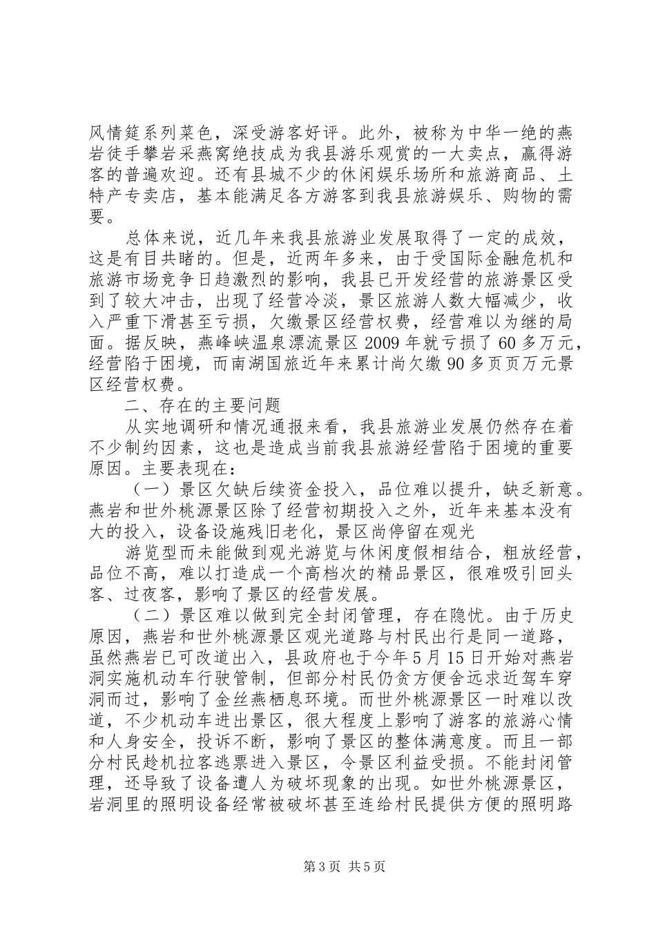 区县旅游产业发展调研报告_第3页