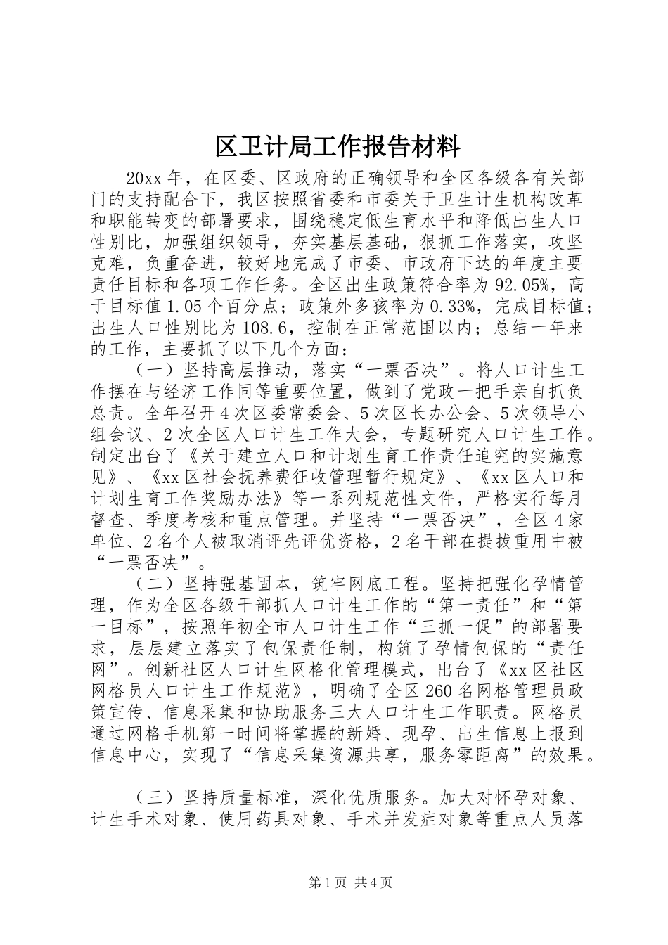 区卫计局工作报告材料_第1页