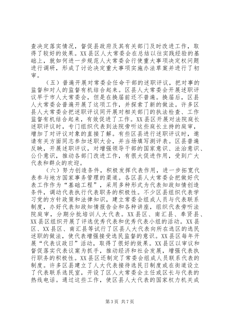 区县人大工作进展情况汇报_第3页