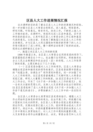 区县人大工作进展情况汇报