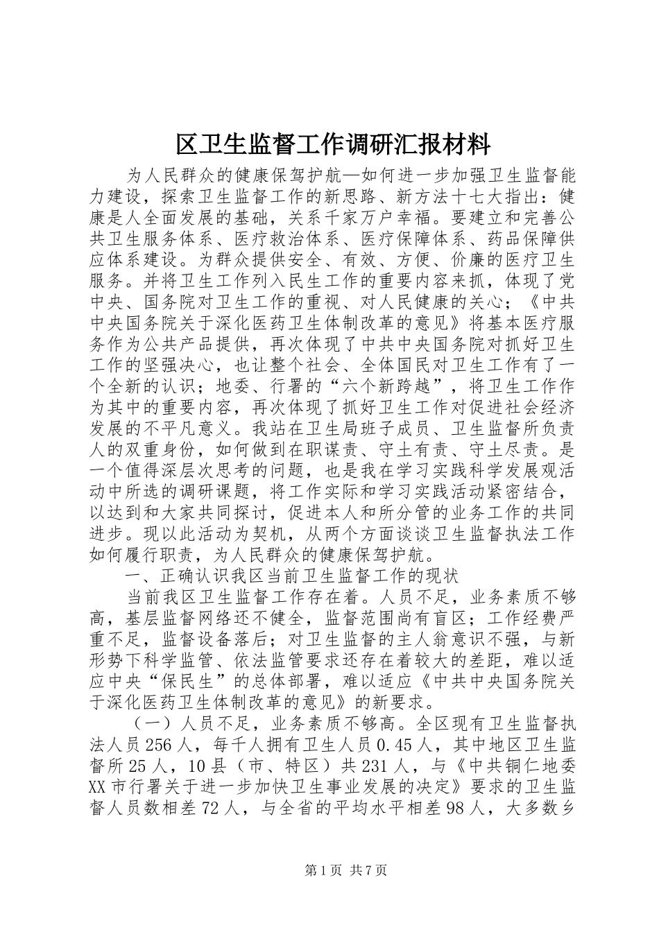 区卫生监督工作调研汇报材料_第1页