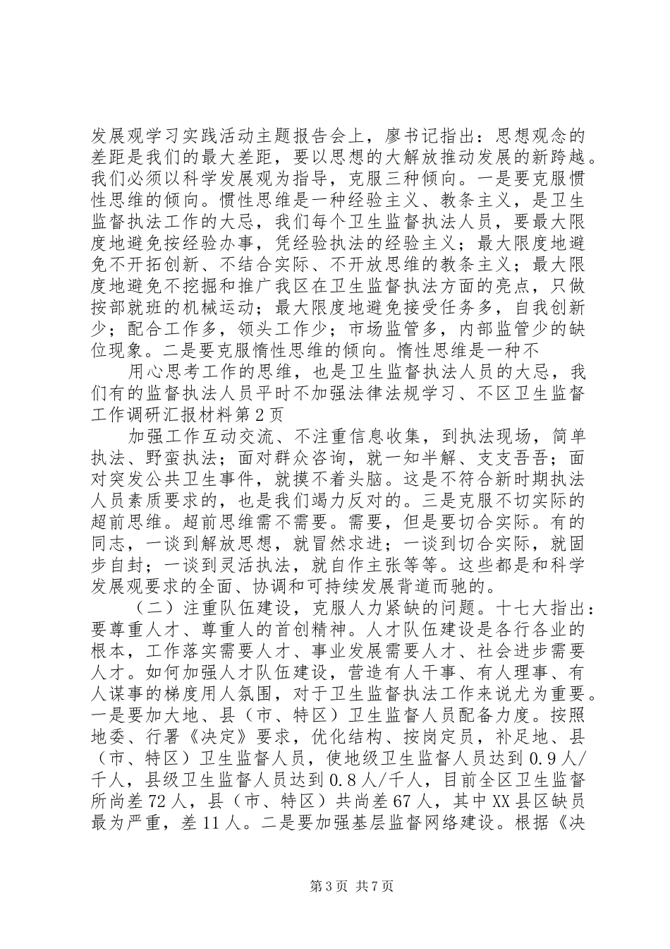 区卫生监督工作调研汇报材料_第3页