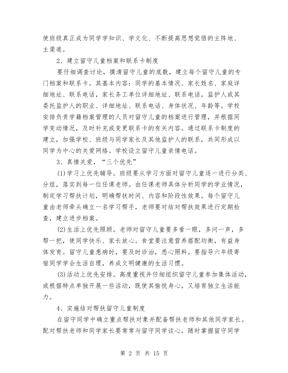 2024年班级关爱留守儿童工作计划范文与2024年秋季上学期幼儿园大班个人总结范文汇编_第2页