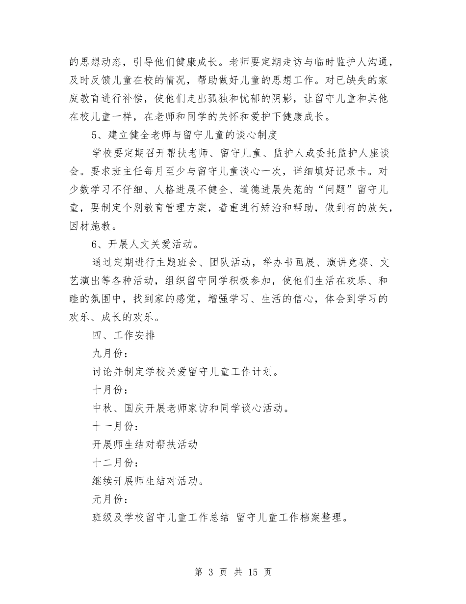 2024年班级关爱留守儿童工作计划范文与2024年秋季上学期幼儿园大班个人总结范文汇编_第3页