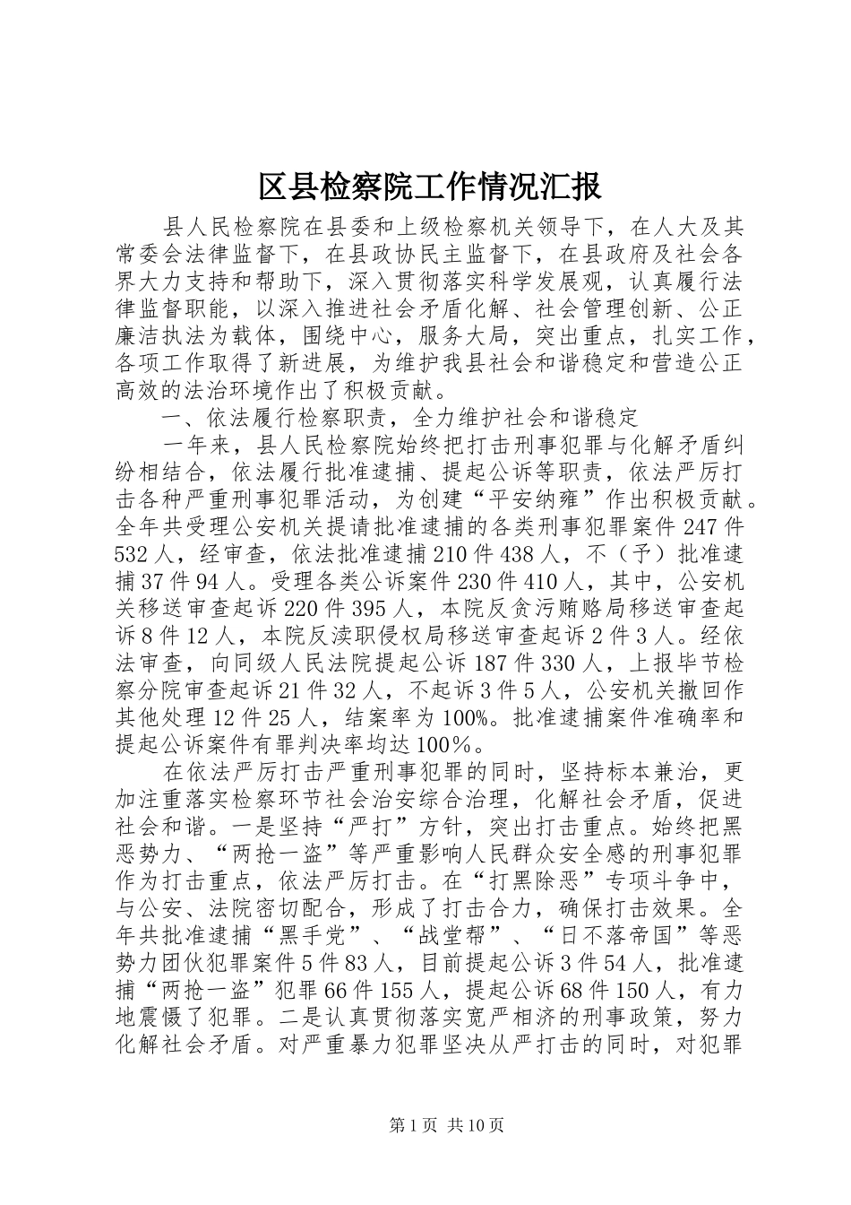 区县检察院工作情况汇报_第1页