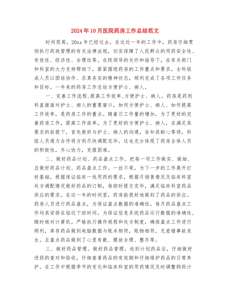 2024年10月医院药房工作总结与2024年10月医院药房工作总结范文汇编_第3页