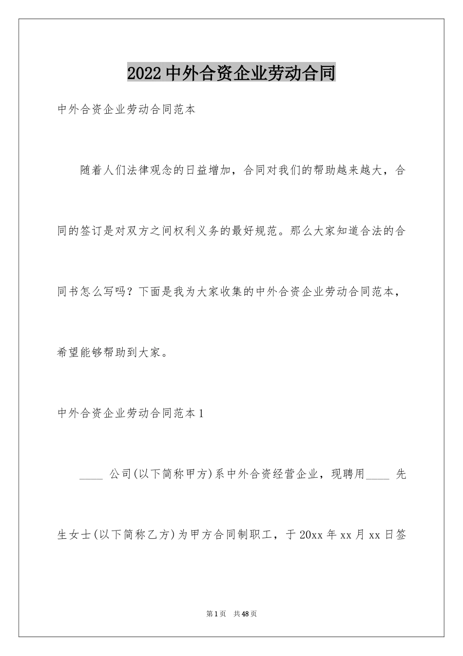 2024中外合资企业劳动合同_1_第1页