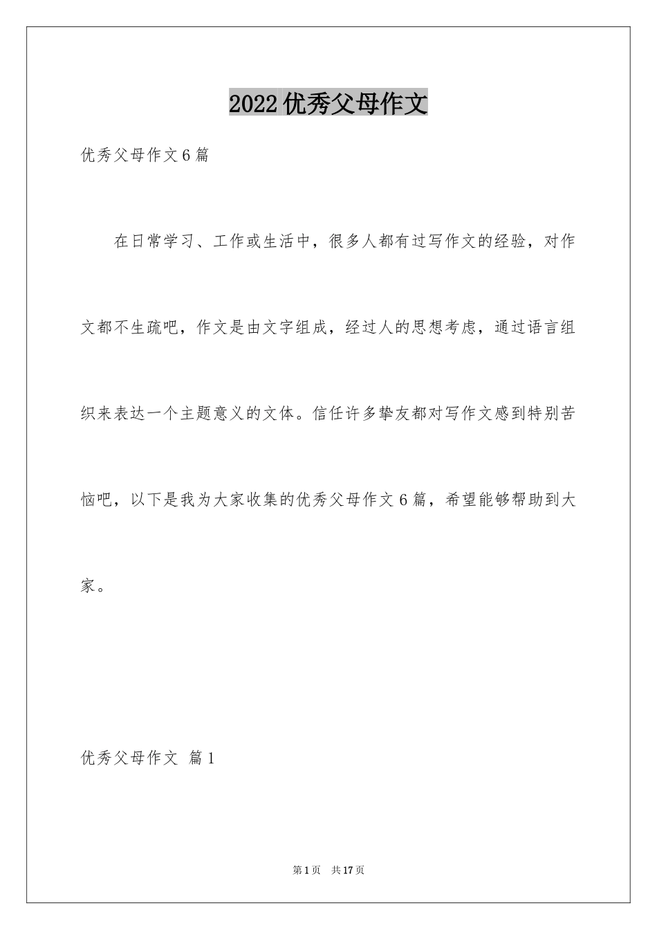 2024优秀父母作文_第1页