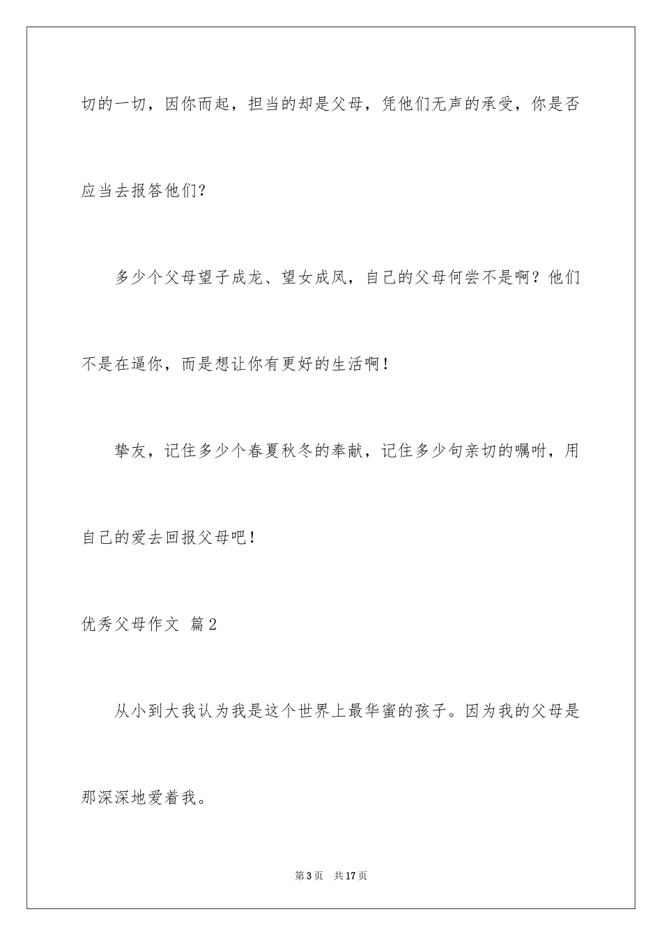 2024优秀父母作文_第3页