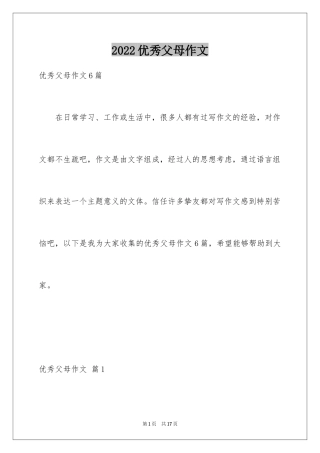 2024优秀父母作文