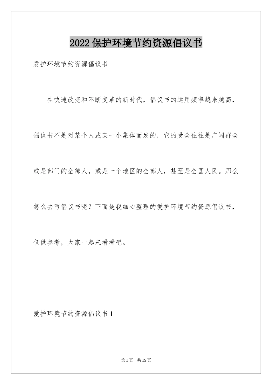 2024保护环境节约资源倡议书_1_第1页