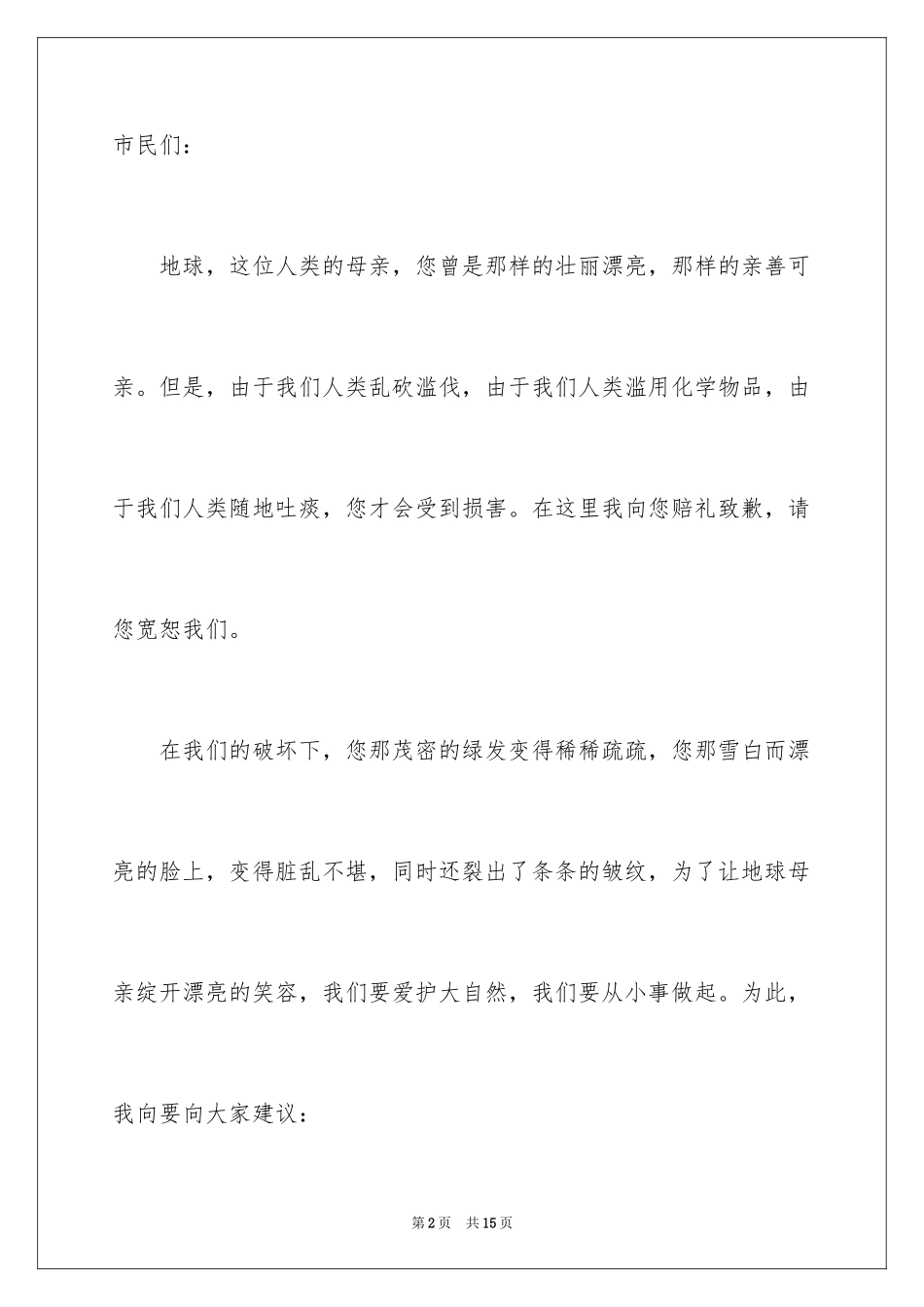 2024保护环境节约资源倡议书_1_第2页