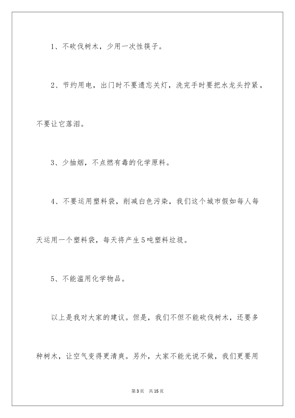 2024保护环境节约资源倡议书_1_第3页