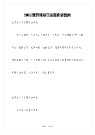 2024世界地球日主题班会教案_3