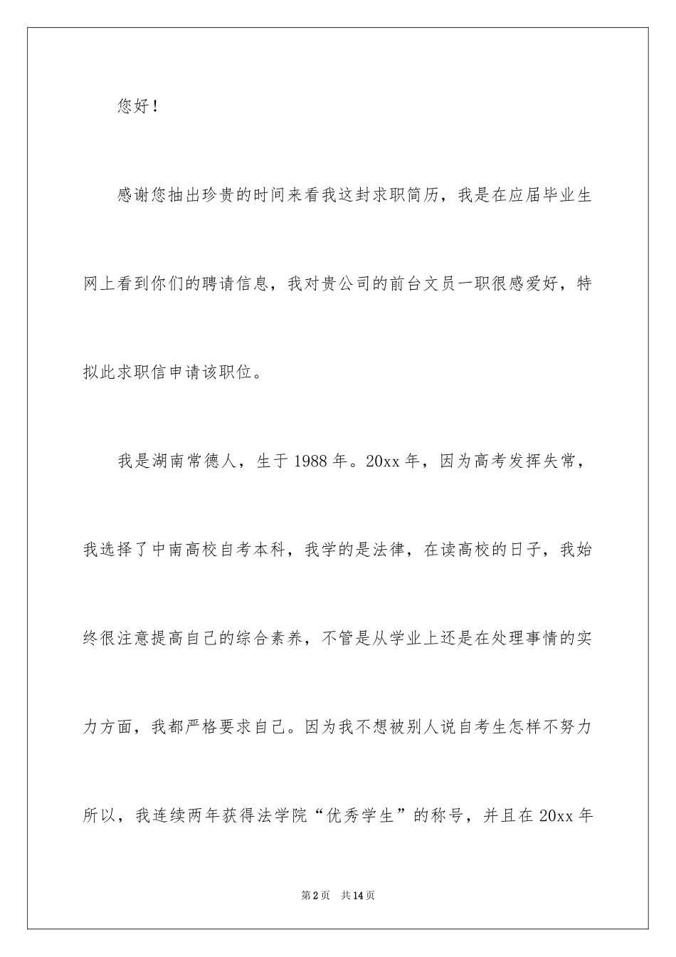 2024人事文员求职信_第2页