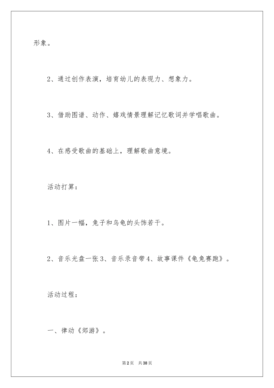 2024中班《龟兔赛跑》音乐教案_第2页