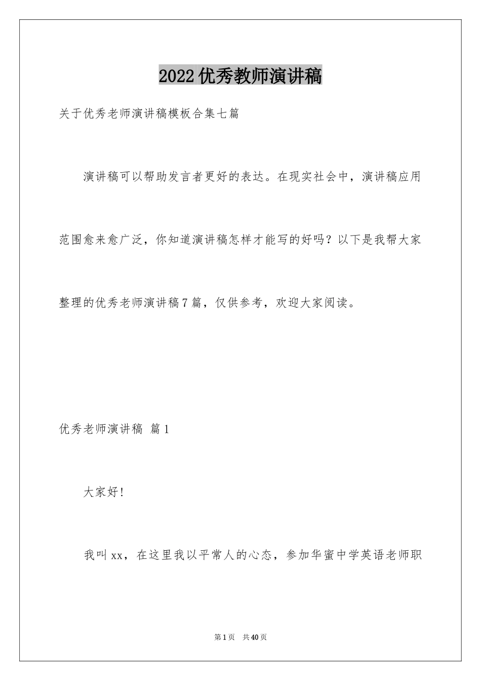 2024优秀教师演讲稿_165_第1页