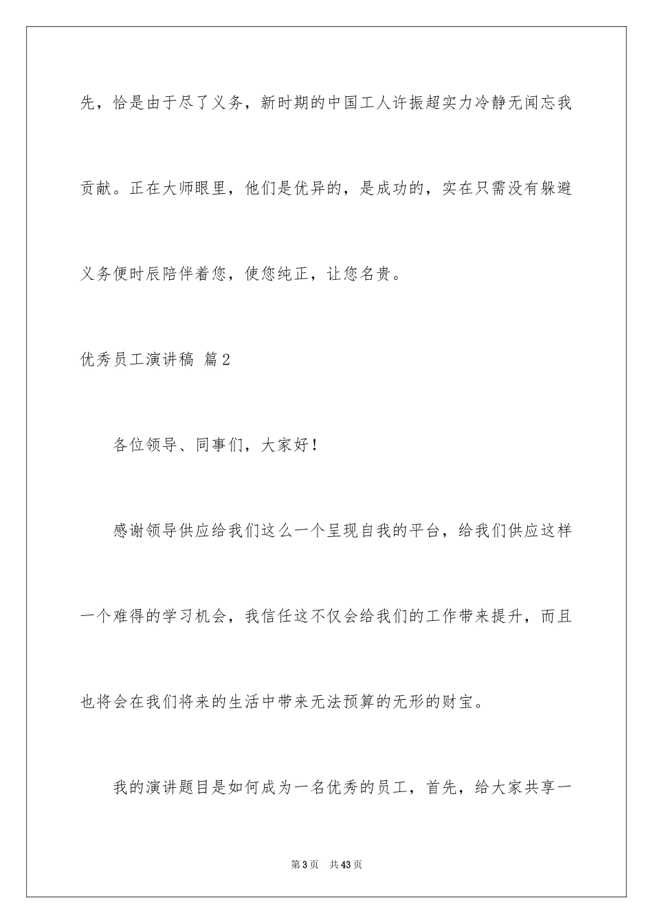 2024优秀员工演讲稿_1028_第3页