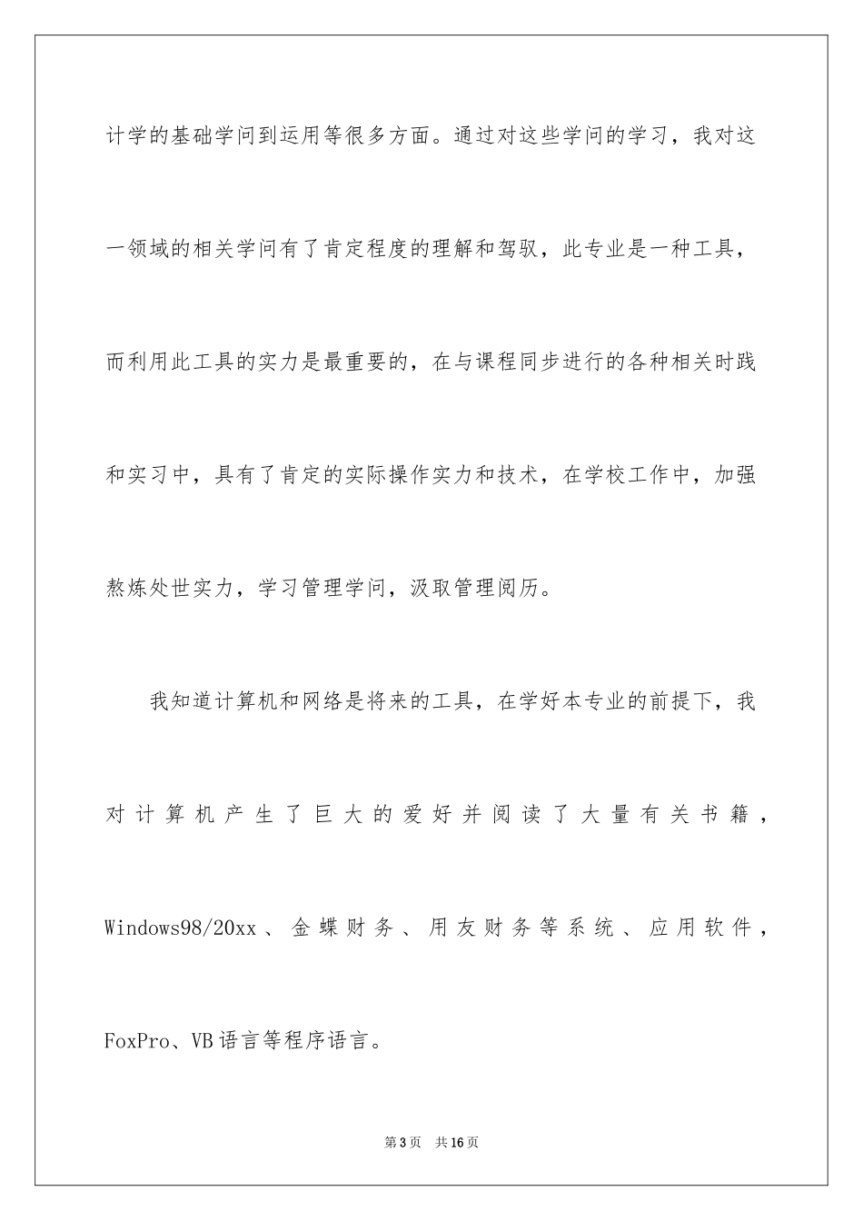 2024会计系毕业求职信_6_第3页