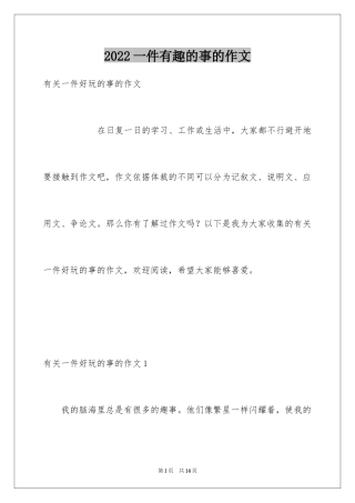 2024一件有趣的事的作文