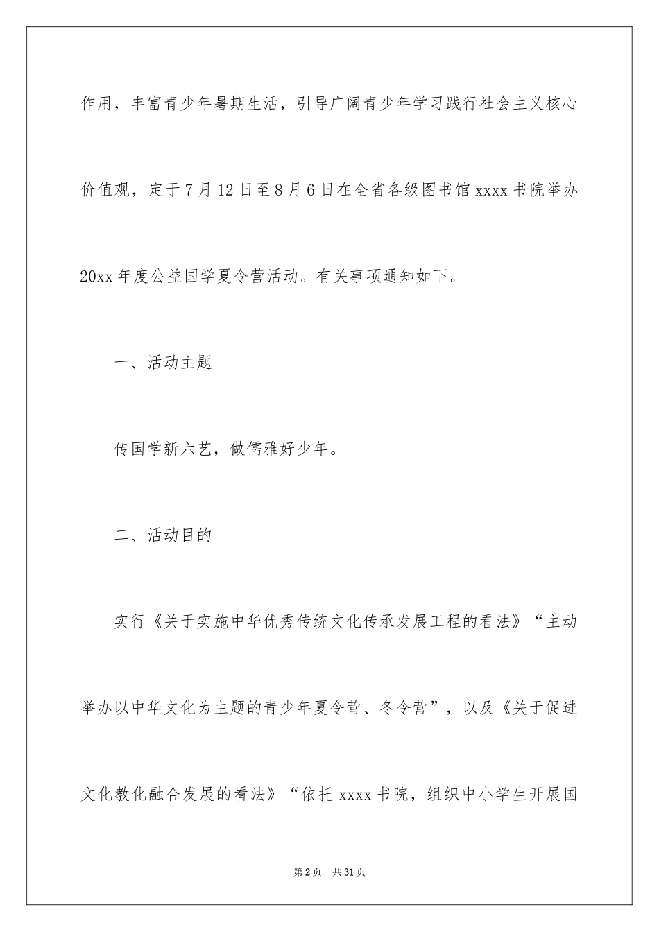 2024举办夏令营的策划方案_第2页