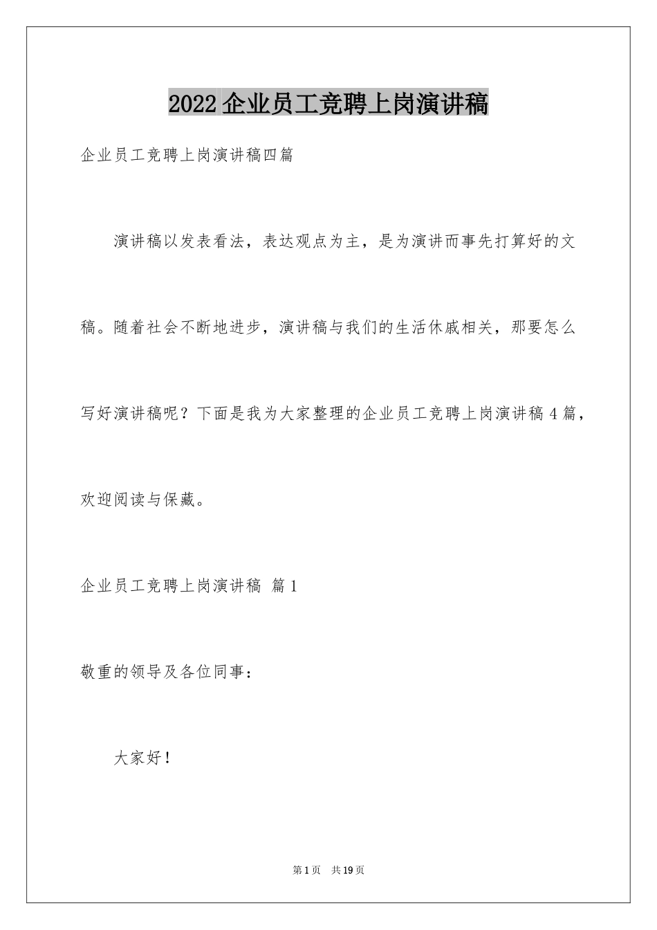 2024企业员工竞聘上岗演讲稿_6_第1页