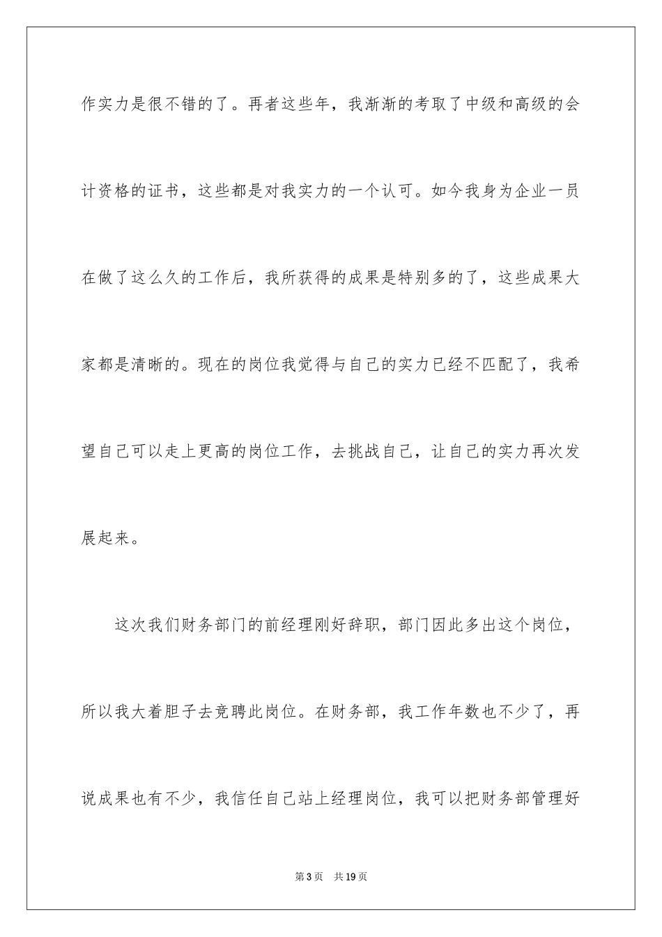 2024企业员工竞聘上岗演讲稿_6_第3页