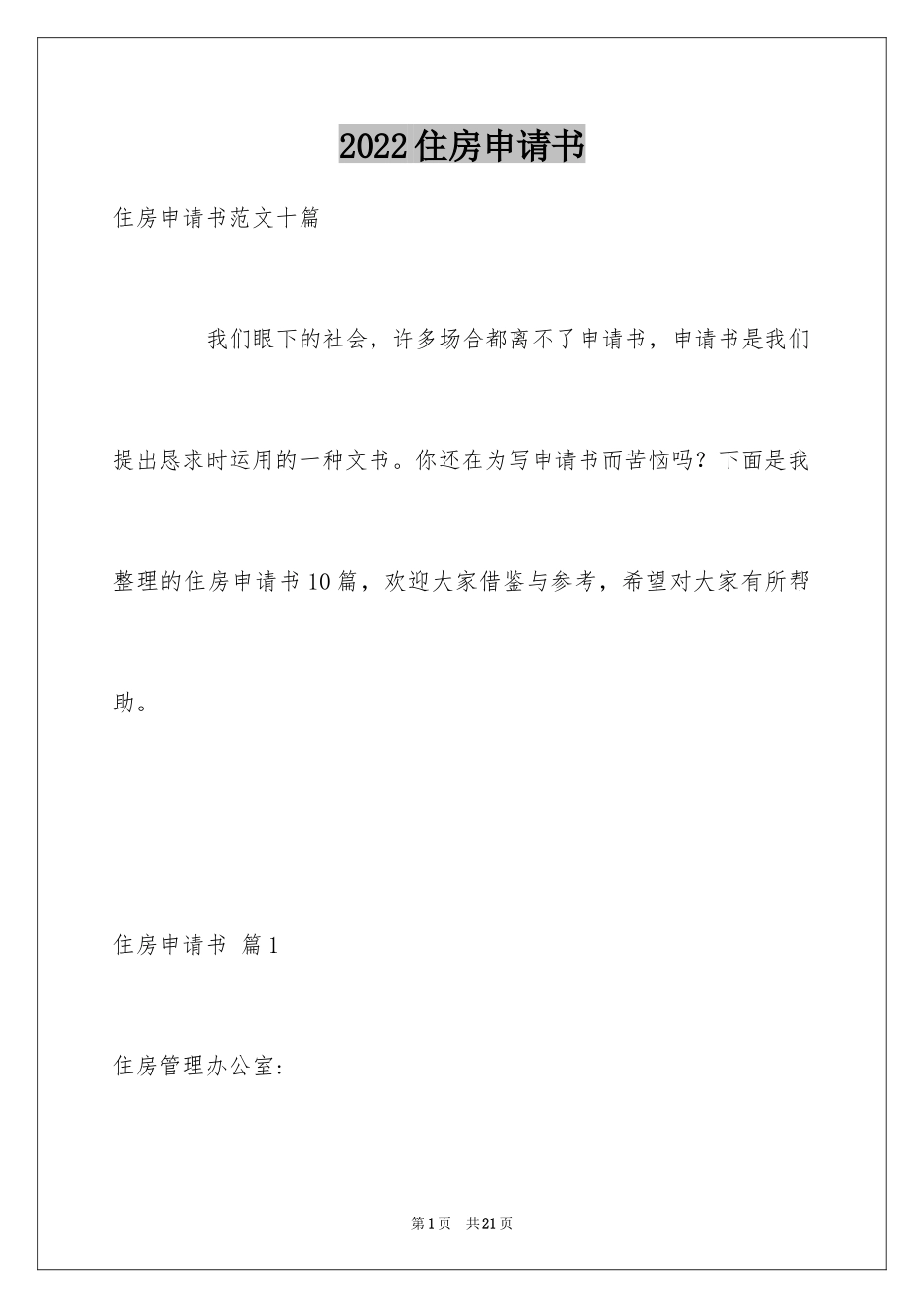 2024住房申请书_1_第1页