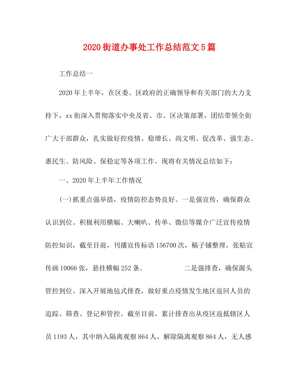 街道办事处工作总结范文5篇_第1页