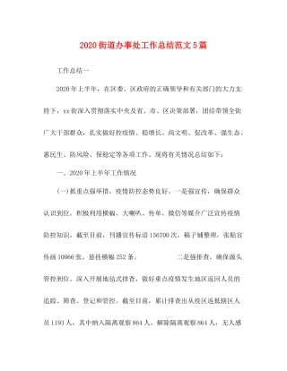 街道办事处工作总结范文5篇