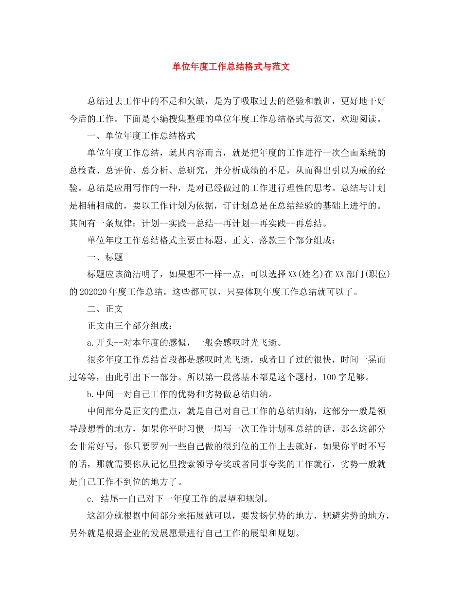 单位年度工作总结格式与范文_第1页
