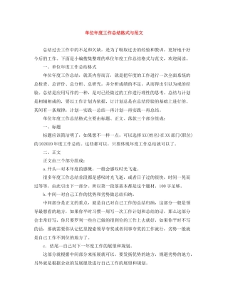 单位年度工作总结格式与范文