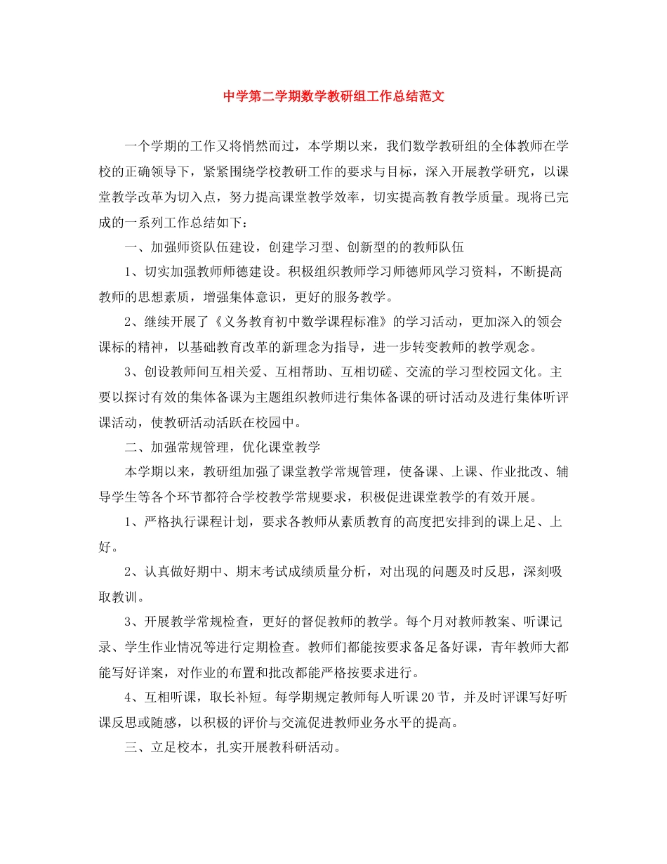 第二学期数学教研组工作总结范文_第1页