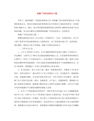 机械厂年终总结范文3篇