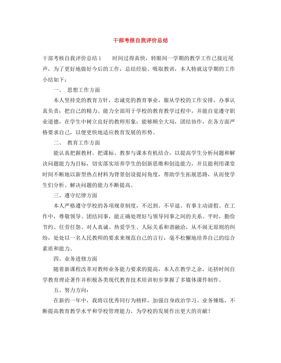 干部考核自我评价总结_第1页