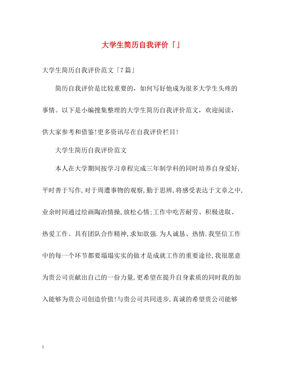 大学生简历自我评价「」_第1页