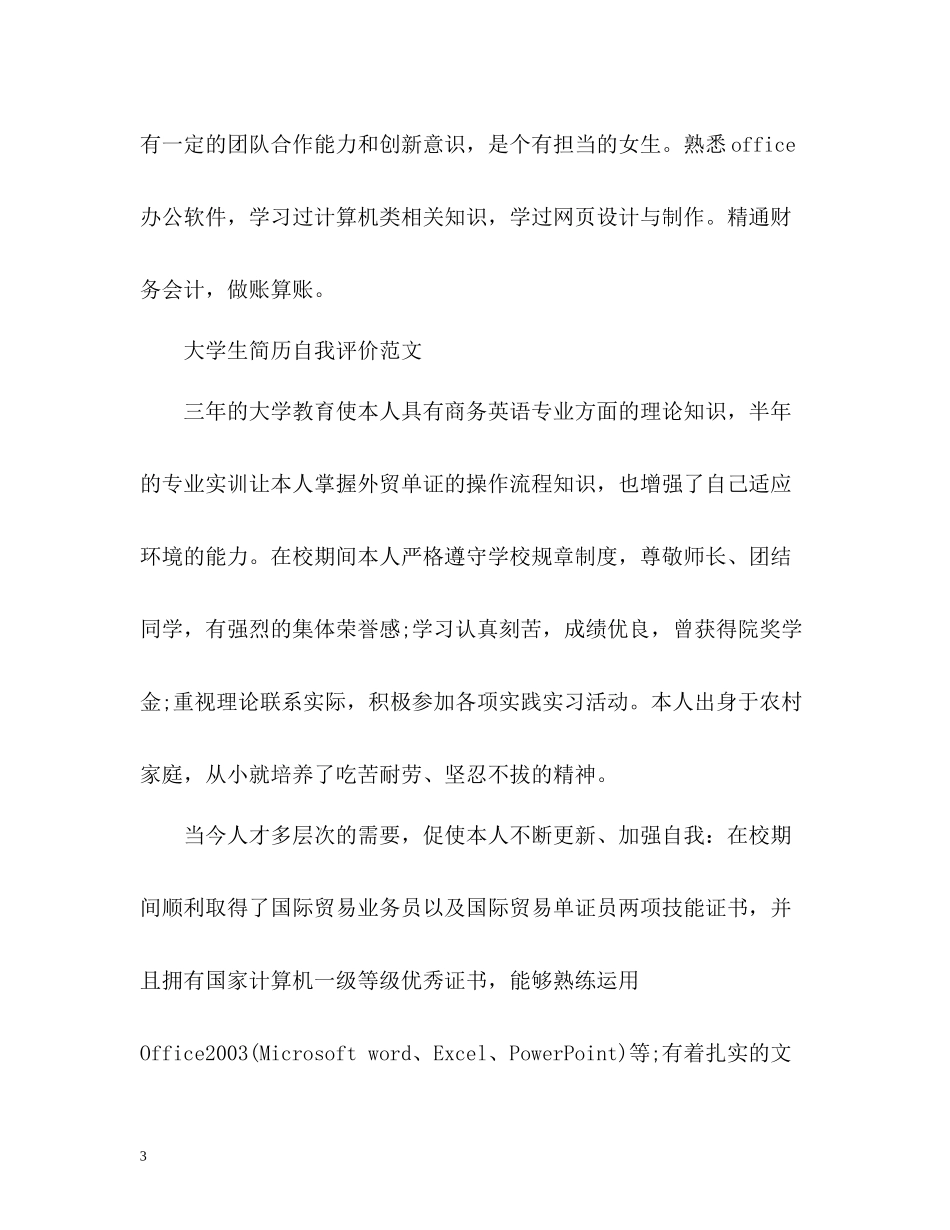 大学生简历自我评价「」_第3页