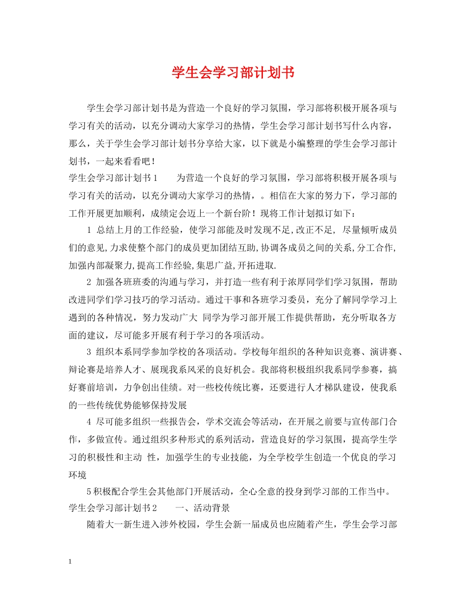 学生会学习部计划书 _第1页
