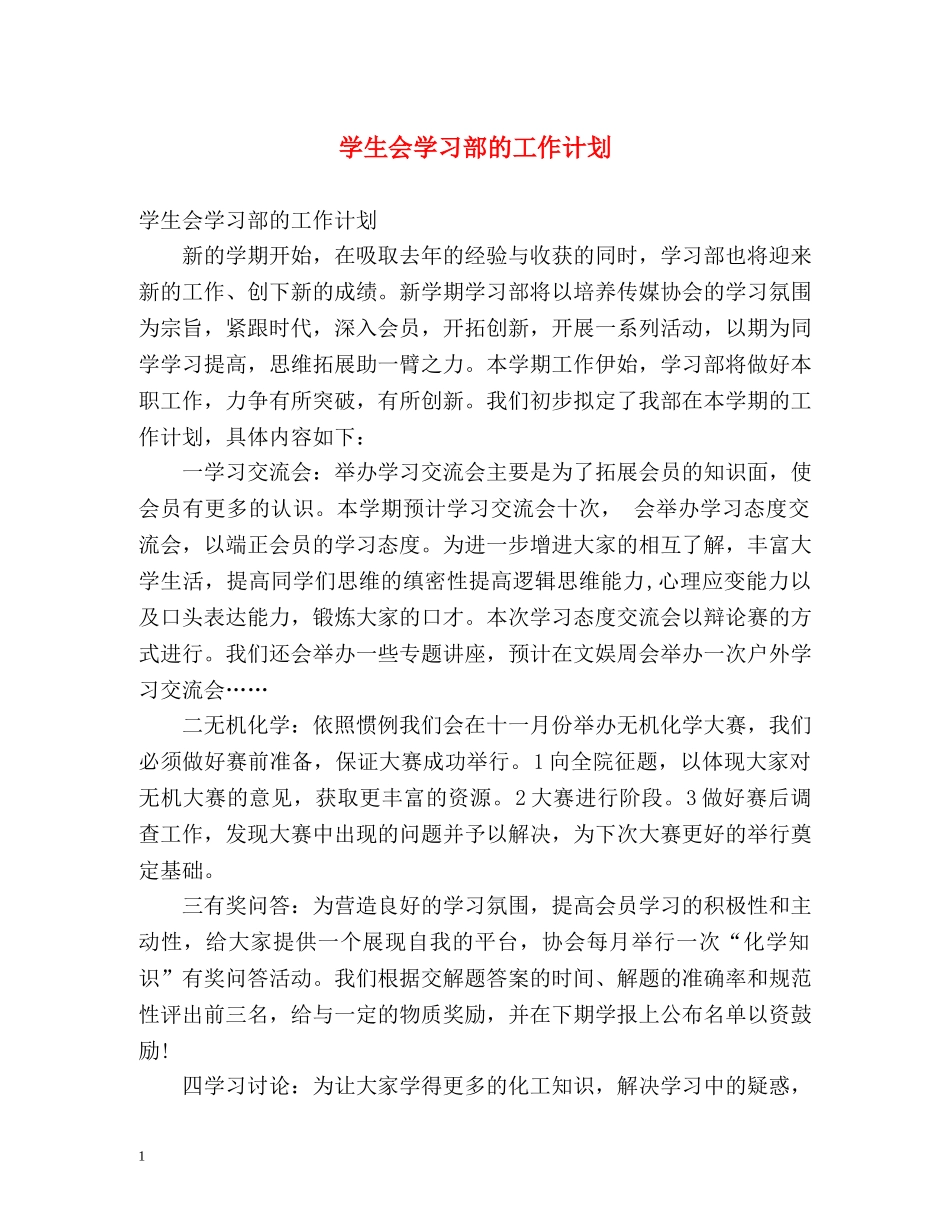 学生会学习部的工作计划 _第1页