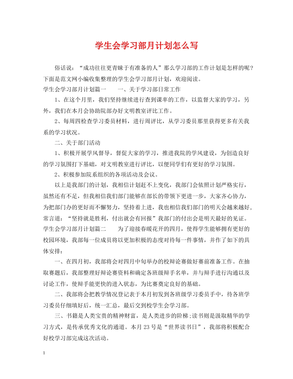 学生会学习部月计划怎么写 _第1页