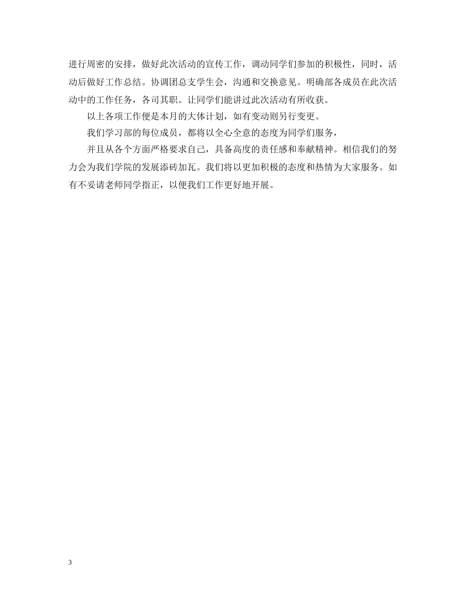 学生会学习部月计划怎么写 _第3页