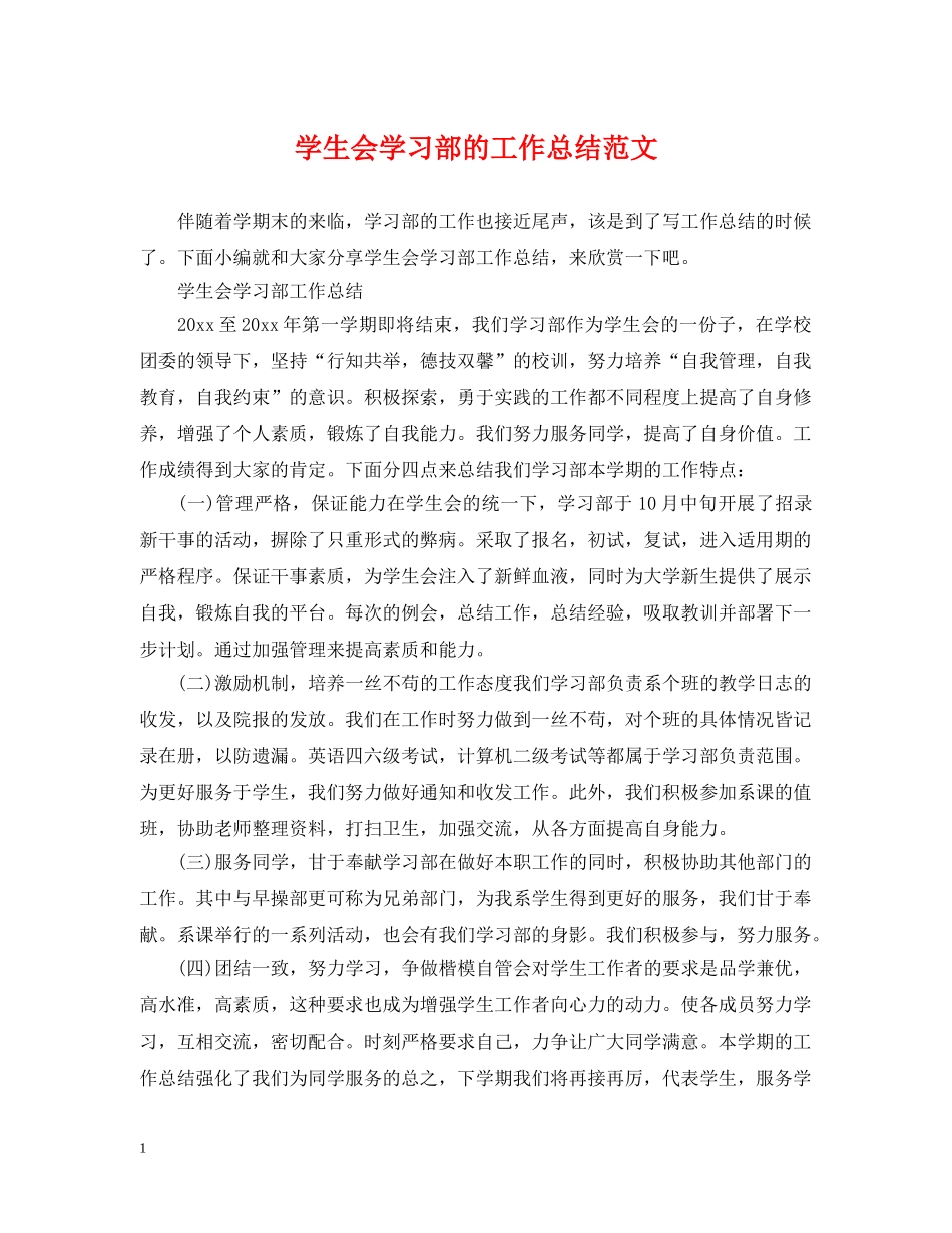 学生会学习部的工作总结范文 _第1页