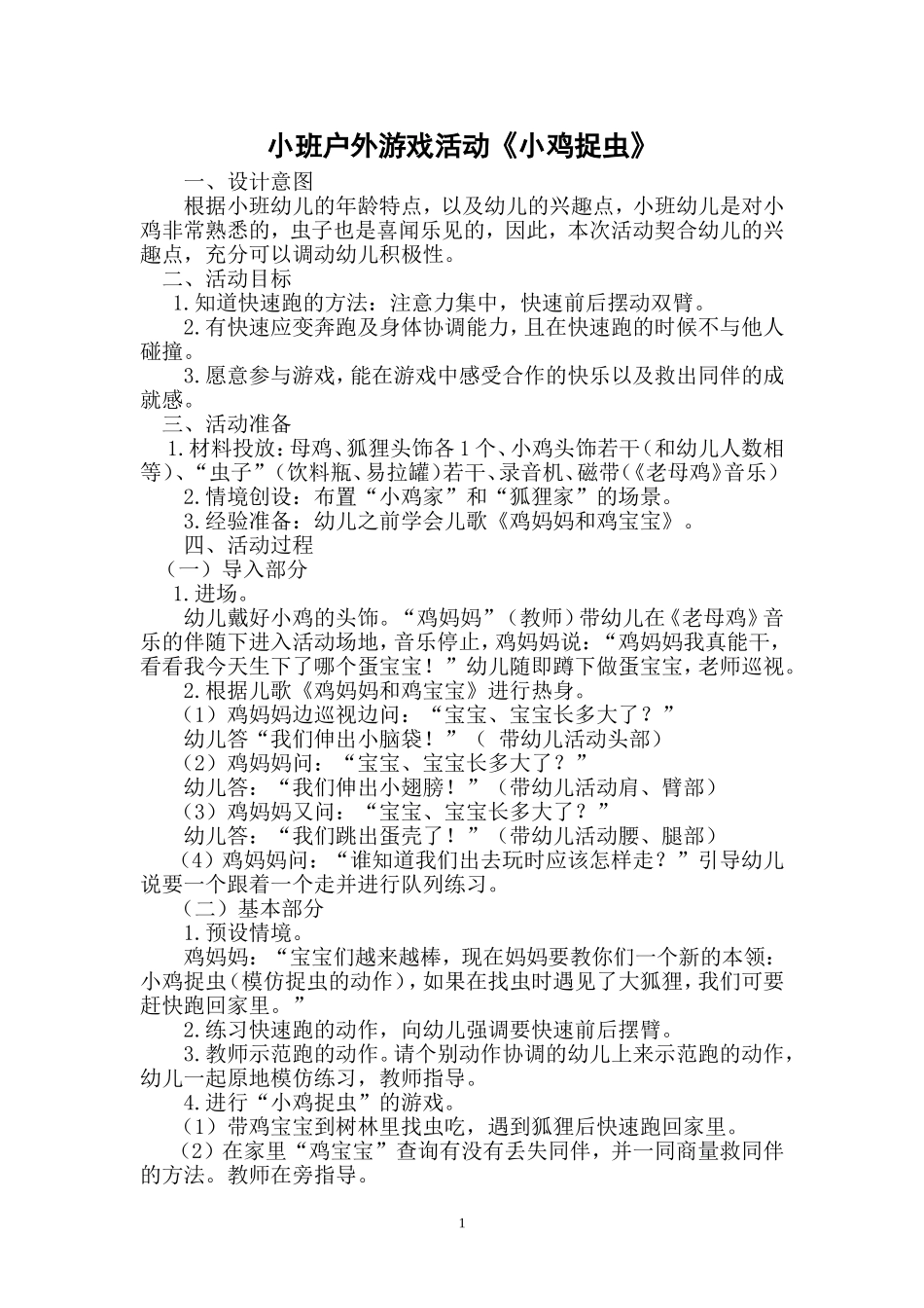 小班户外游戏活动5_第1页