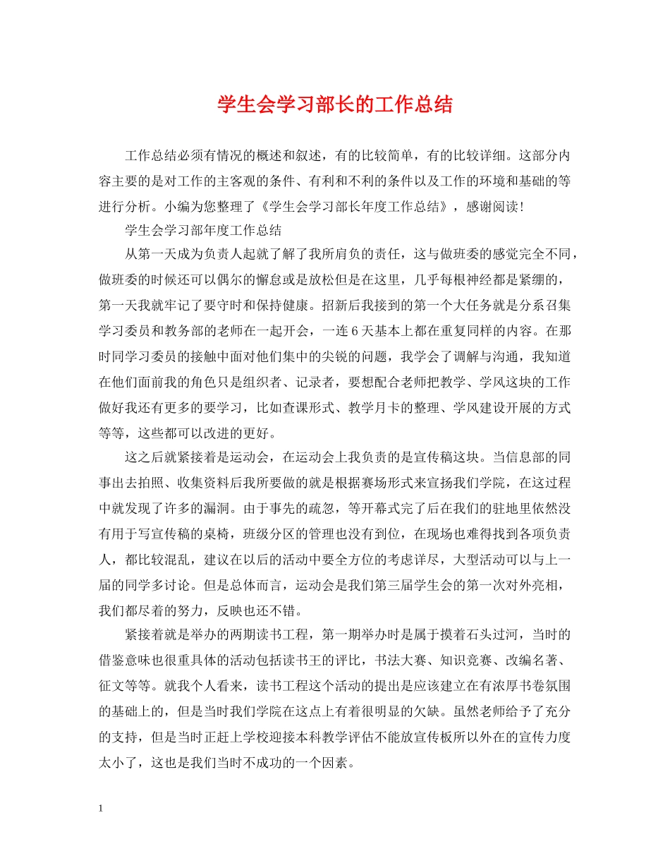 学生会学习部长的工作总结 _第1页